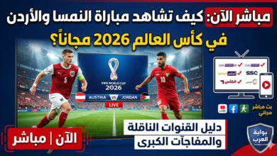 النمسا والأردن في كأس العالم