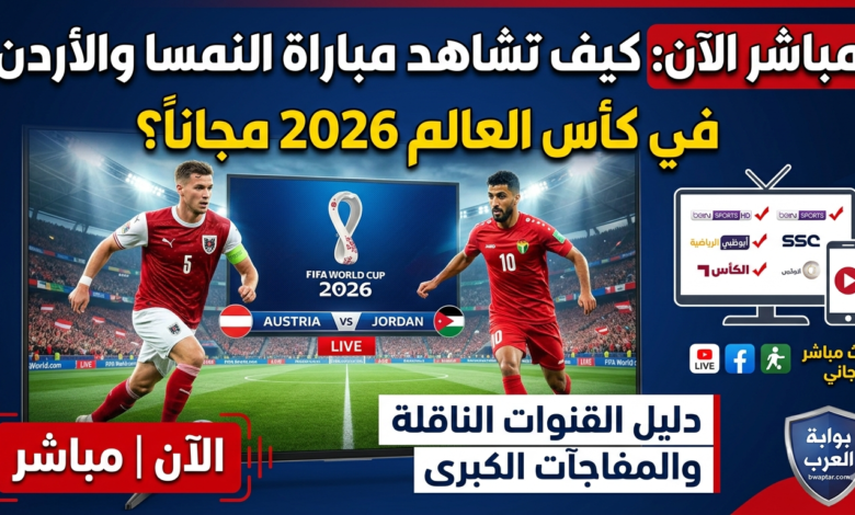النمسا والأردن في كأس العالم