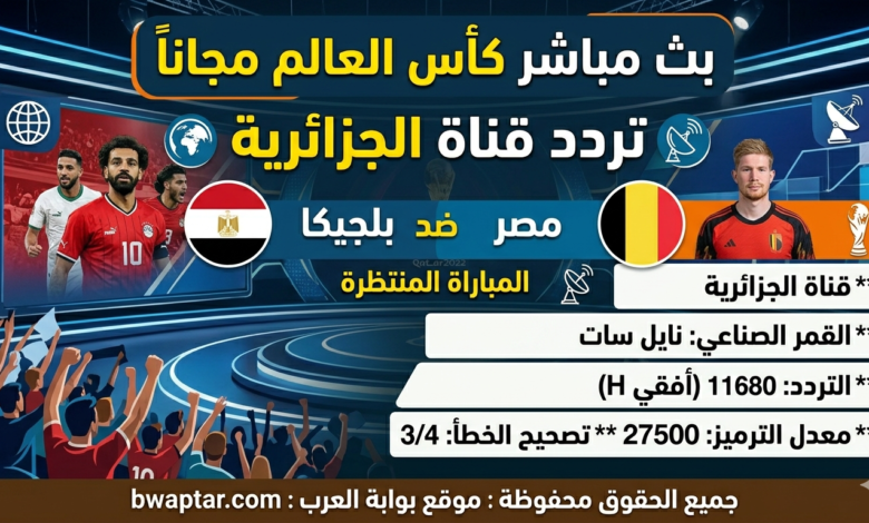 تردد قناة الجزائرية
