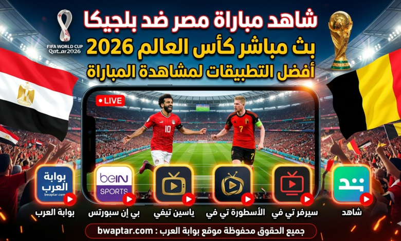 مصر ضد بلجيكا بث مباشر