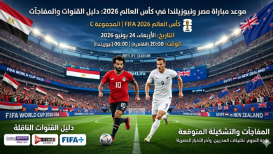 مباراة مصر ونيوزيلندا
