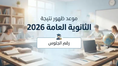 الثانوية العامة 2026