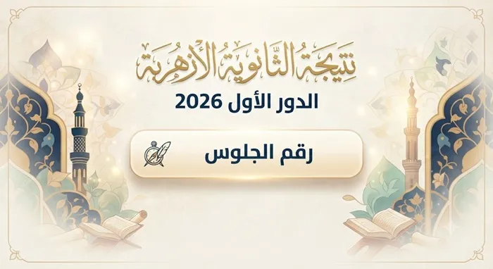 الثانوية الأزهرية