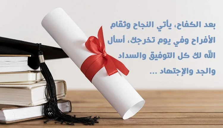 عبارات تهنئة قصيرة بالنجاح