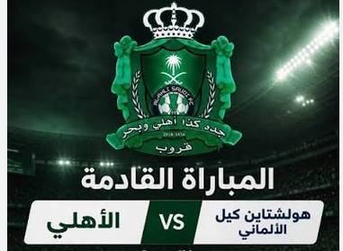 بث مباشر الأهلي السعودي