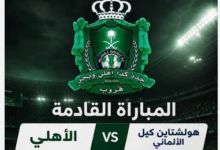 بث مباشر الأهلي السعودي