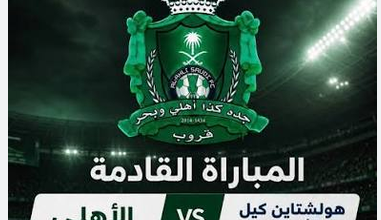 بث مباشر الأهلي السعودي