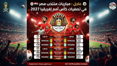 تصفيات كأس أمم إفريقيا 2027