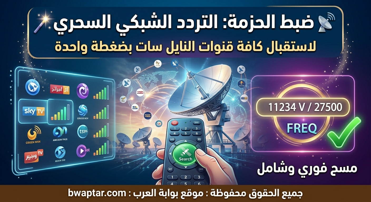 نايل سات 2026