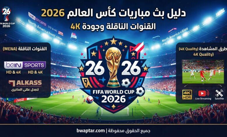 القنوات الناقلة