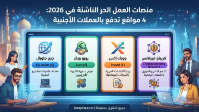 منصات العمل الحر
