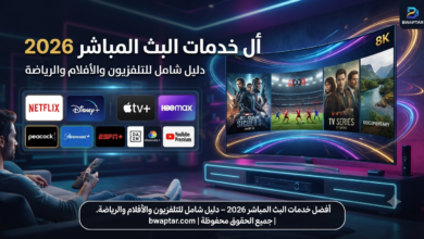 البث المباشر 2026
