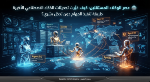 عصر الوكلاء المستقلين