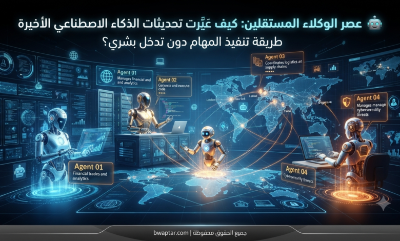 عصر الوكلاء المستقلين