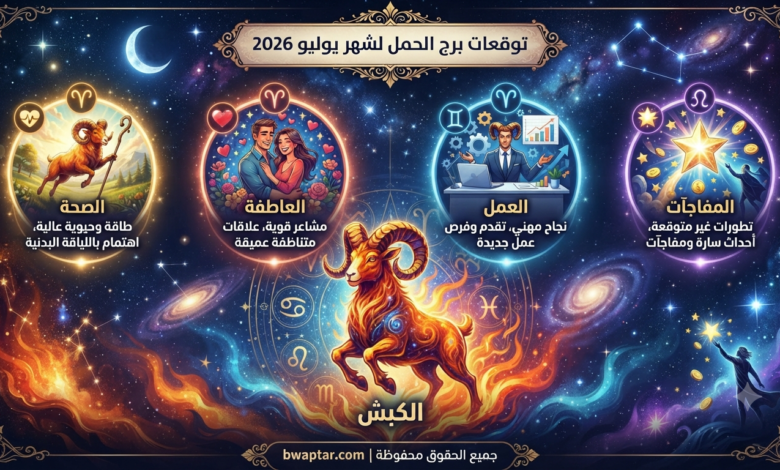 الحمل لشهر يوليو 2026