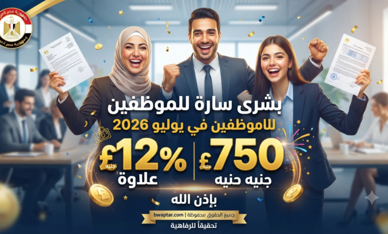 بشرى سارة للموظفين