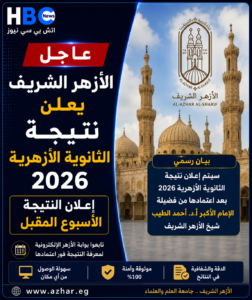 الثانوية الأزهرية 2026