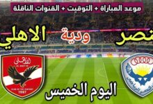 بث مباشر مباراة الأهلي والنصر الودية الآن