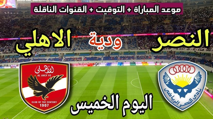 بث مباشر مباراة الأهلي والنصر الودية الآن