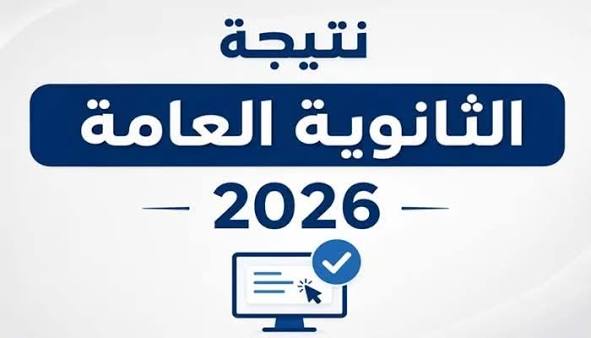 نتيجة الثانوية
