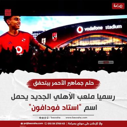 «ستاد فودافون»
