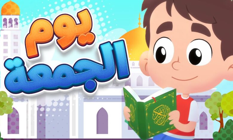 أهمية يوم الجمعة للأطفال