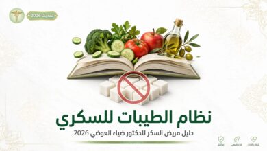 دليل مريض السكر للدكتور ضياء العوضي 2026
