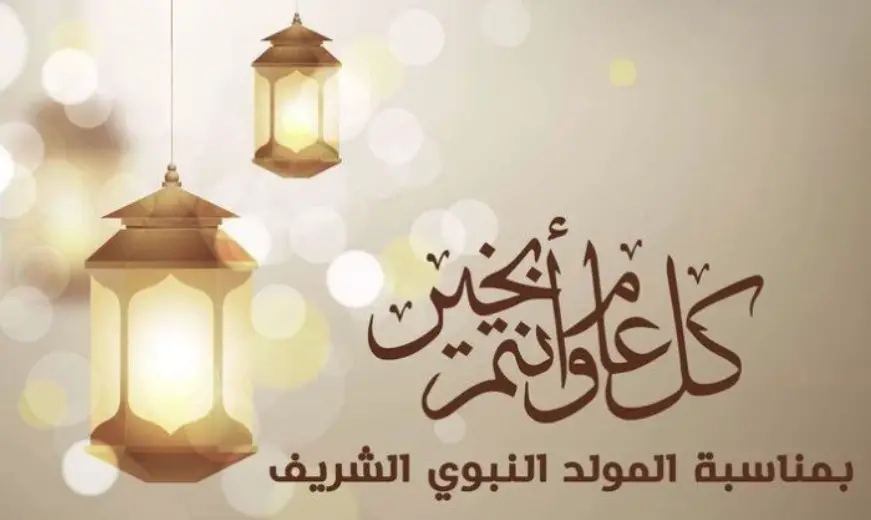 المولد النبوي 2026