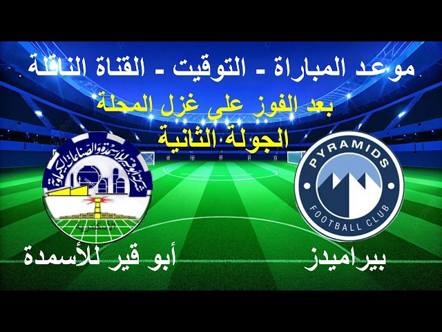 بيراميدز وأبو قير للأسمدة