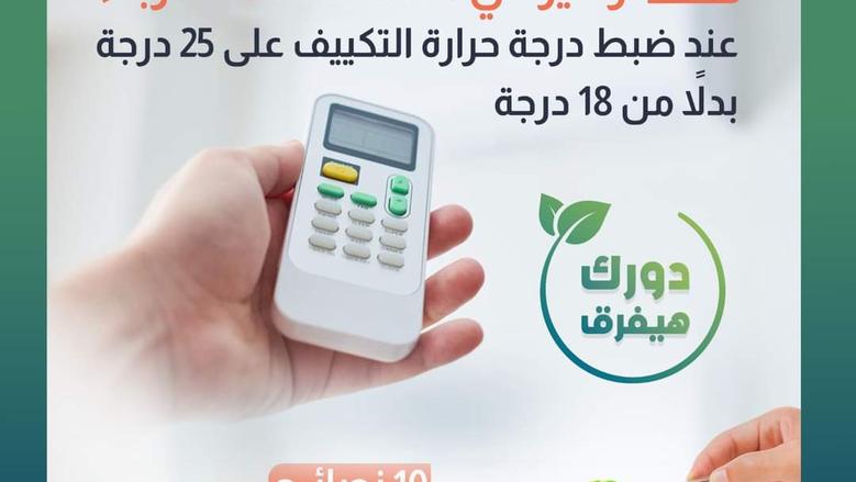 ترشيد استهلاك التكييف