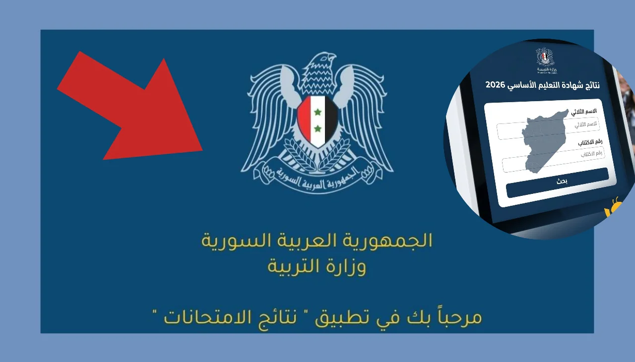 نتائج الصف التاسع سوريا