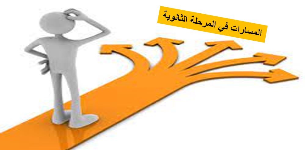 اختيار التخصص الجامعي