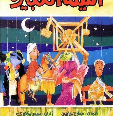 الليلة الكبيرة