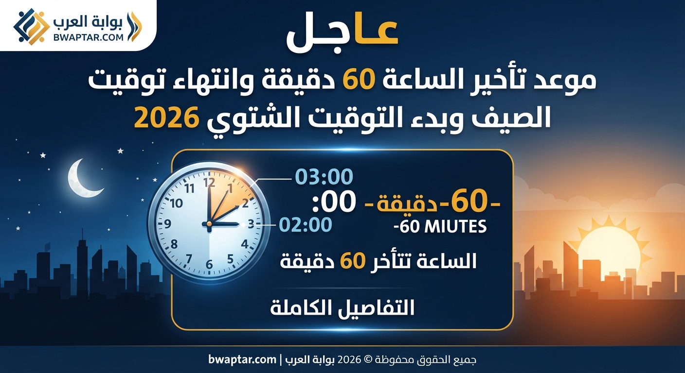التوقيت الشتوي