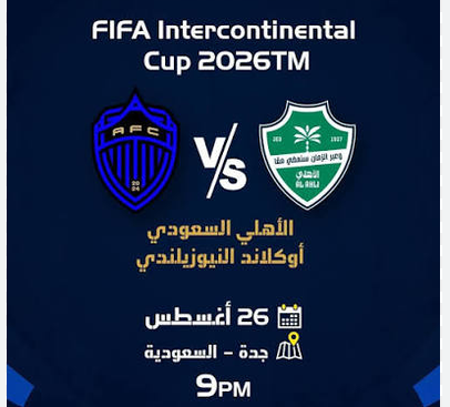 أهلي جدة وأوكلاند سيتي
