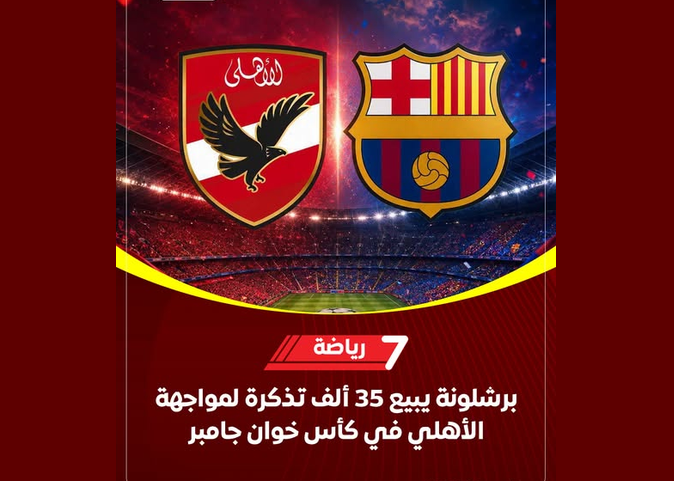 الأهلي وبرشلونة
