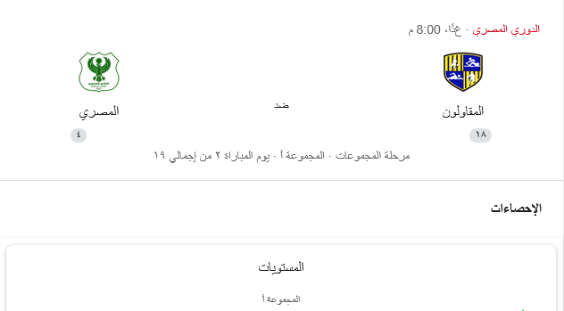 المقاولون والمصري