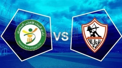 البنك الأهلي والزمالك