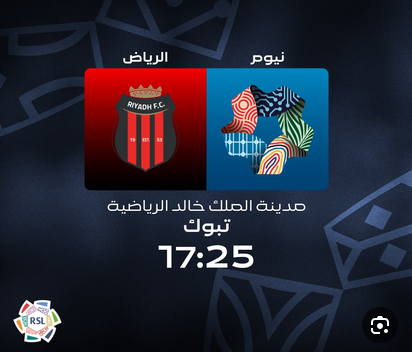 الرياض ونيوم