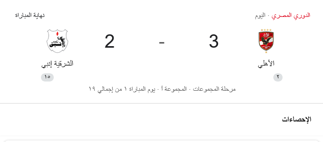 الأهلي والشرقية إنبي (3-2)