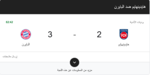 بايرن ميونخ وهايدنهايم