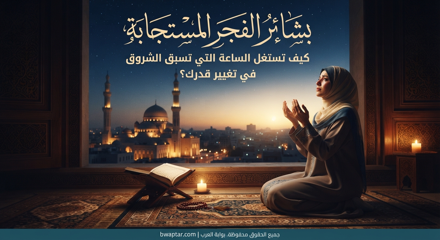 الدعاء قبل الشروق