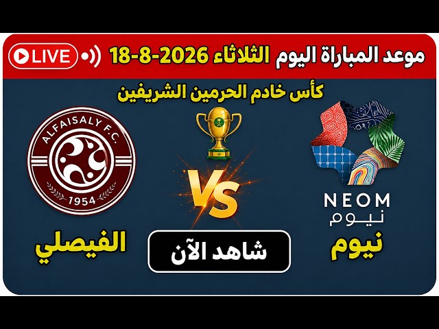 الفيصلي ضد نيوم