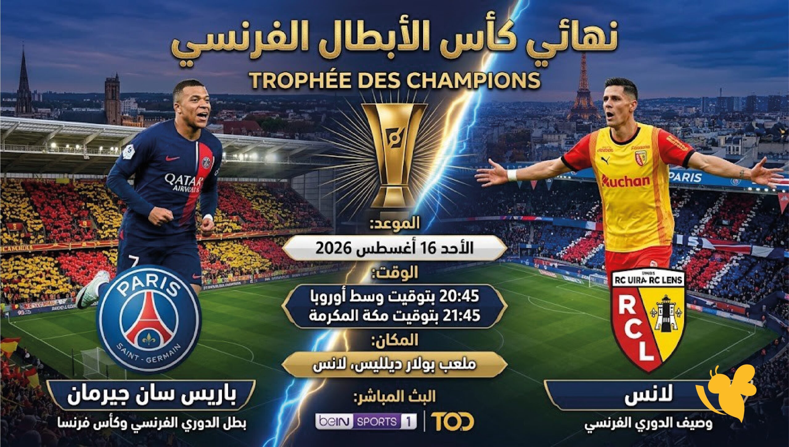 باريس سان جيرمان ضد لانس