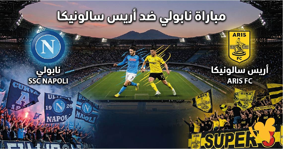 نابولي وأريس