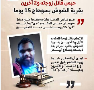 قاتل زوجته وشخصين