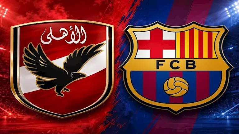 الأهلي ضد برشلونة بث مباشر
