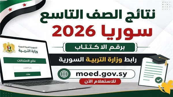 نسبة نجاح التاسع سوريا