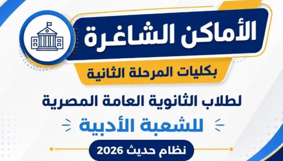 تنسيق الثانوية العامة 2026