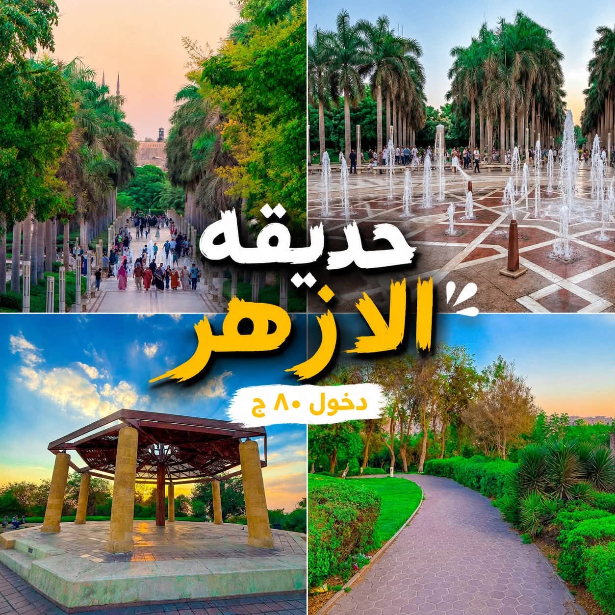 حديقة الأزهر